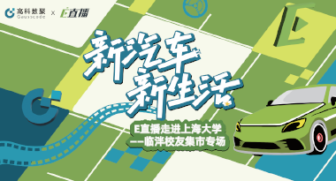 E直播“高校行”：上海大学站完美收官，新营销助力新汽车